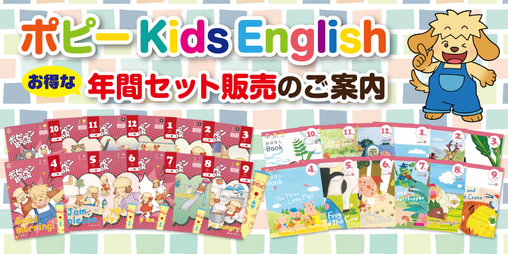 ポピーキッズ・イングリッシュ お得な年間セット販売のご案内