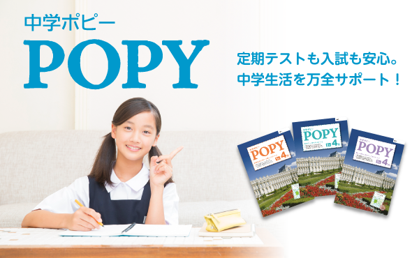 中学ポピーPOPY