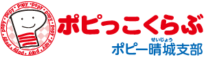 ポピっこくらぶ・ポピーせいじょう（晴城）支部