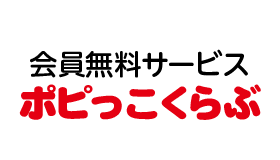 ポピー会員無料サービスポピっこくらぶ