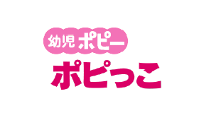 幼児ポピーポピっこ