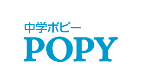 中学POPY