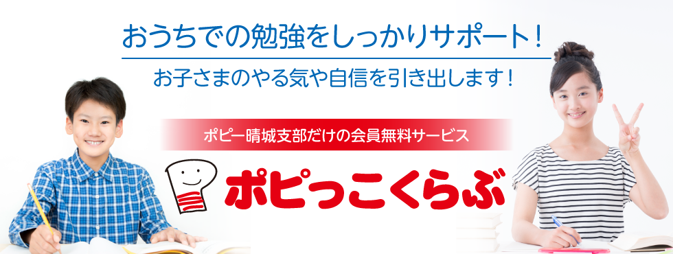 ポピっこくらぶ・ポピー晴城支部だけの会員無料サービス ポピッこっこくらぶ