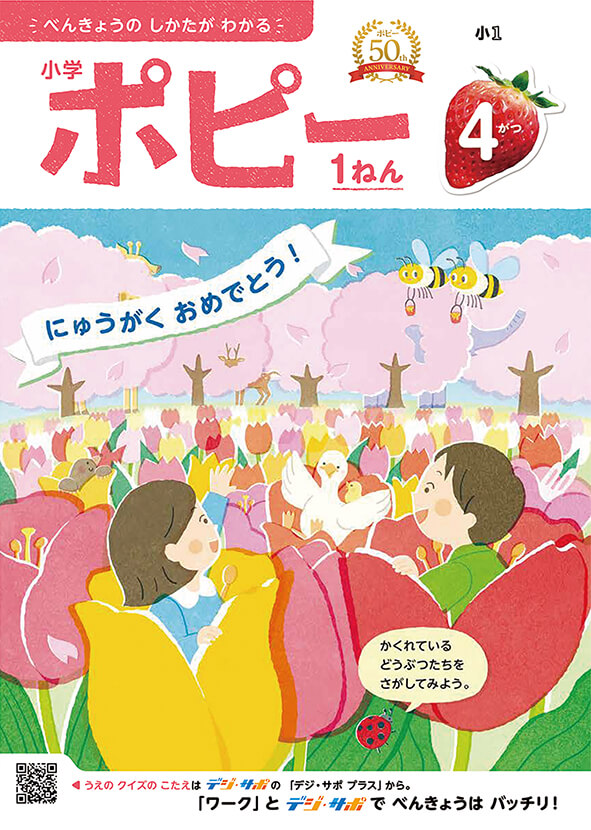 小学ポピー1年生